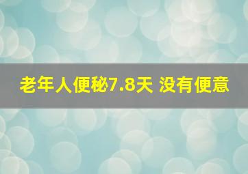 老年人便秘7.8天 没有便意